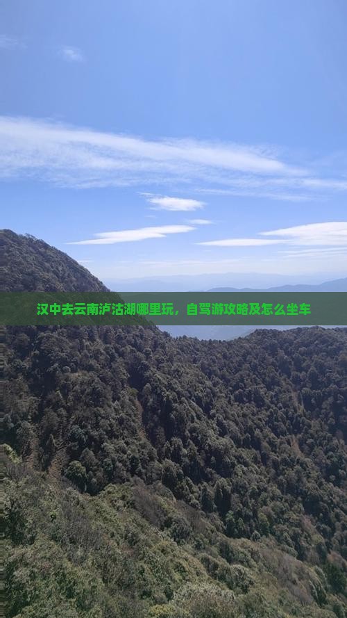 汉中去云南泸沽湖哪里玩 汉中去云南泸沽湖哪里玩