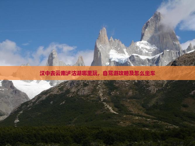 汉中去云南泸沽湖哪里玩 汉中去云南泸沽湖哪里玩