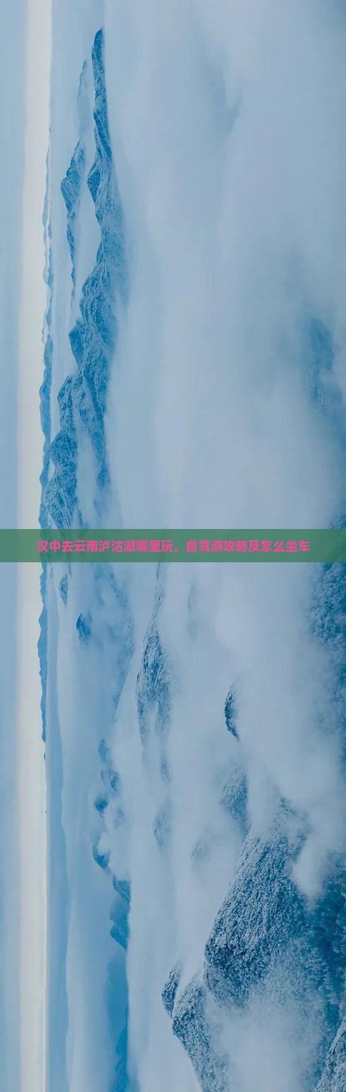 汉中去云南泸沽湖哪里玩 汉中去云南泸沽湖哪里玩