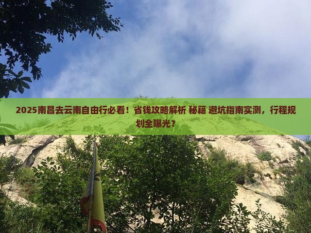 南昌去云南自由行
