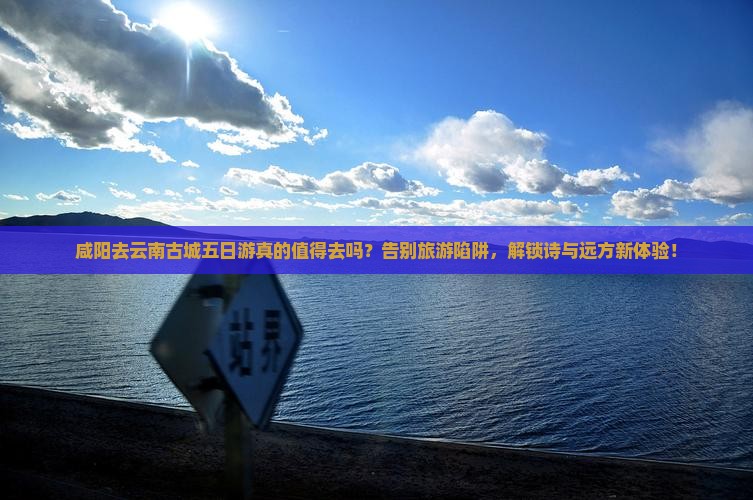 咸阳去云南古城五日游