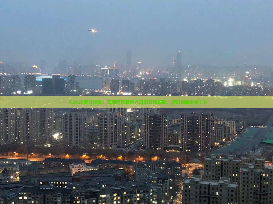 枣庄到云南西双版纳六日游