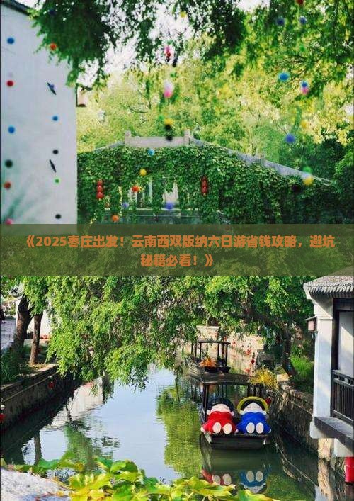 枣庄到云南西双版纳六日游