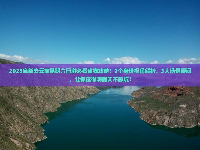 阜新去云南昆明六日游