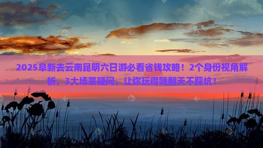 阜新去云南昆明六日游