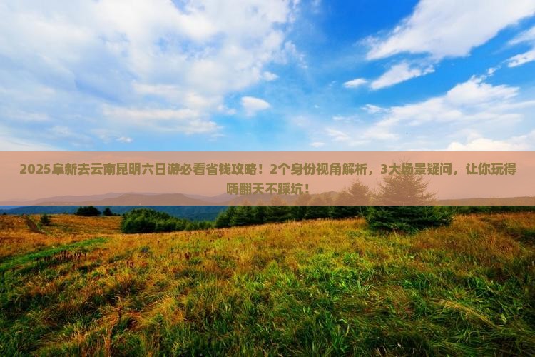 阜新去云南昆明六日游