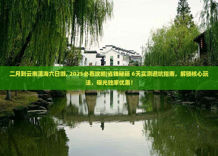 二月到云南洱海六日游