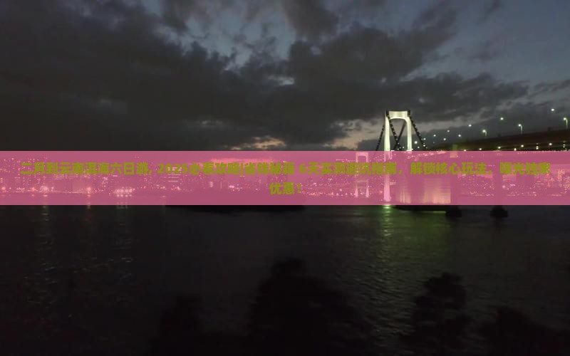二月到云南洱海六日游