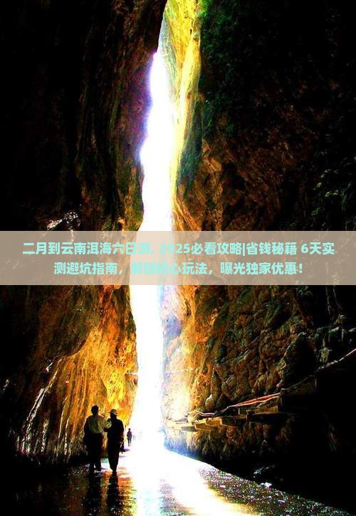 二月到云南洱海六日游