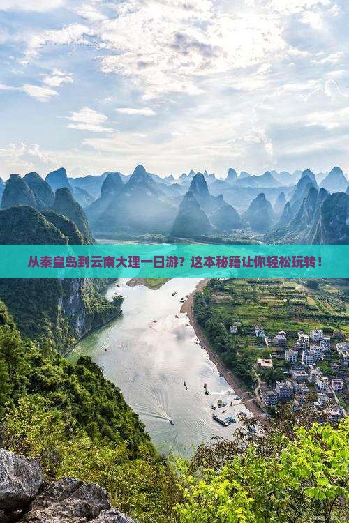 秦皇岛去云南大理一日