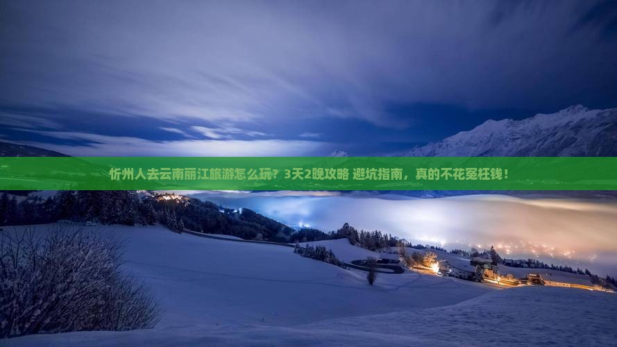 忻州去云南丽江团体旅游