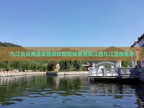 九江去云南温泉旅游