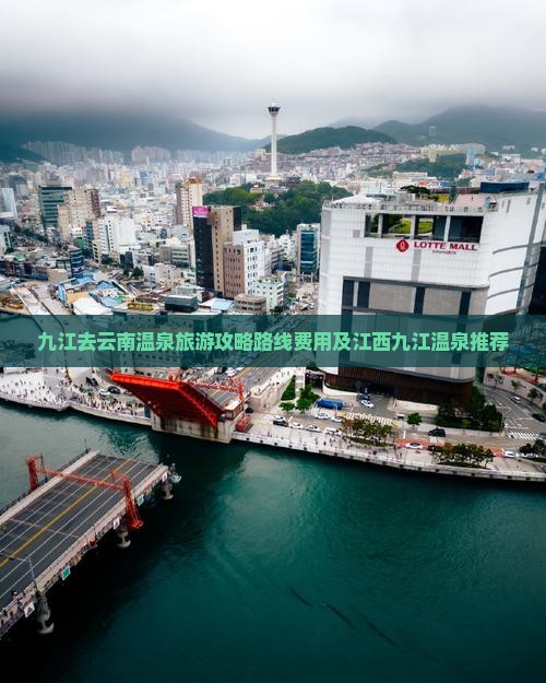 九江去云南温泉旅游