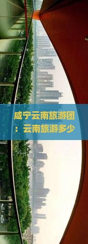 咸宁去云南大型旅游团