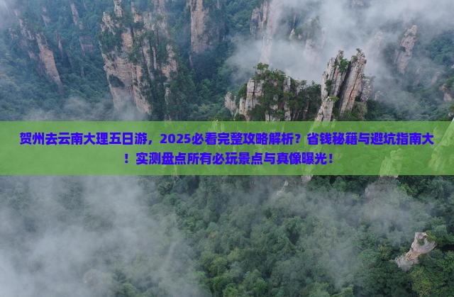贺州去云南大理五日游