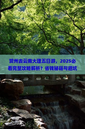 贺州去云南大理五日游