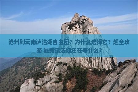 沧州到云南泸沽湖自由团