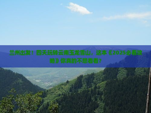 兰州到云南玉龙雪山四日游