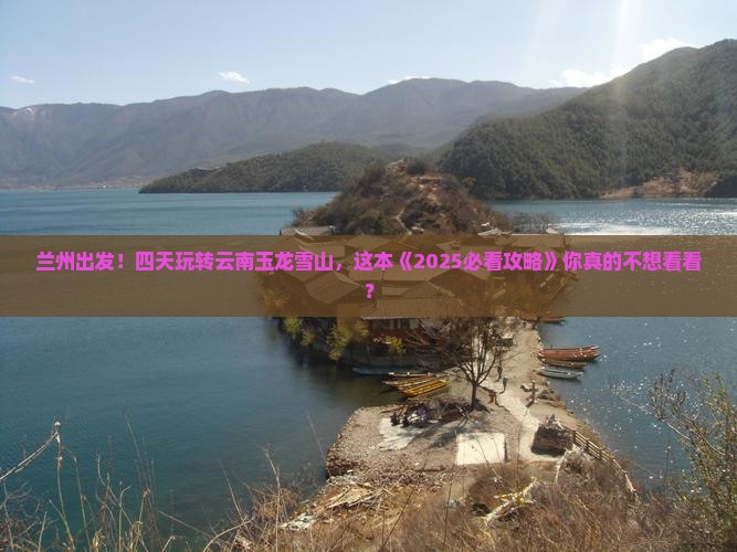 兰州到云南玉龙雪山四日游