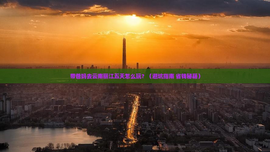 春节到云南丽江五日游
