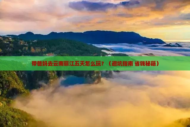 春节到云南丽江五日游