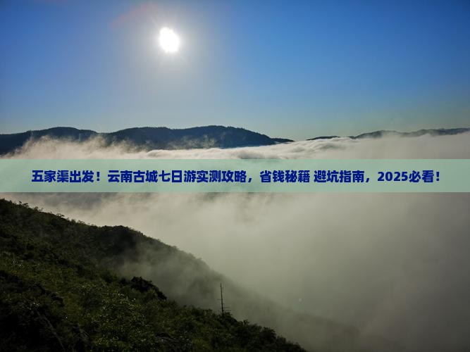 五家渠到云南古城七日游 五家渠到云南古城七日游