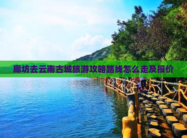 廊坊去云南古城旅游