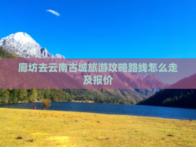 廊坊去云南古城旅游