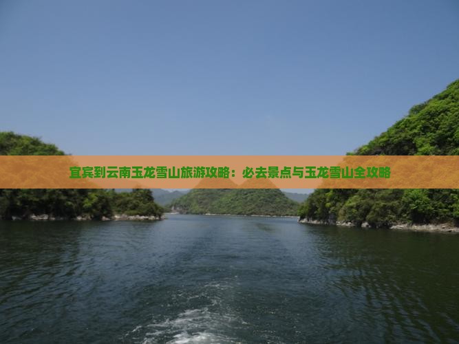 宜宾到云南玉龙雪山自由团