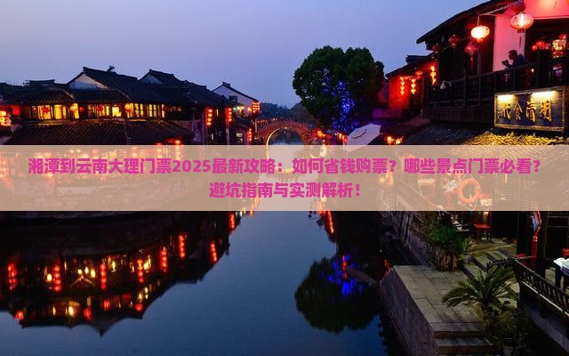 湘潭到云南大理门票