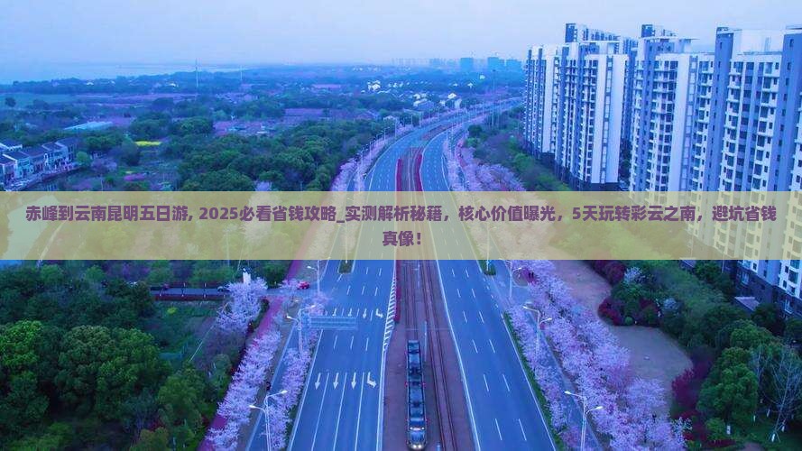 赤峰到云南昆明五日游