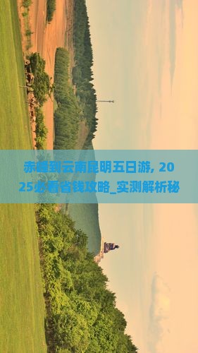 赤峰到云南昆明五日游