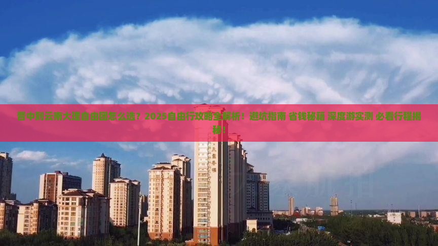晋中到云南大理自由团