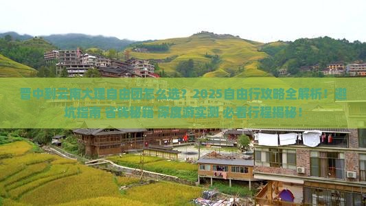 晋中到云南大理自由团