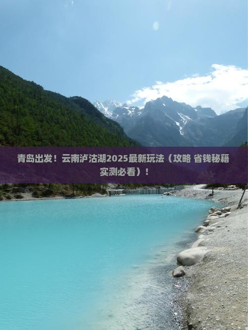 青岛到云南泸沽湖景点