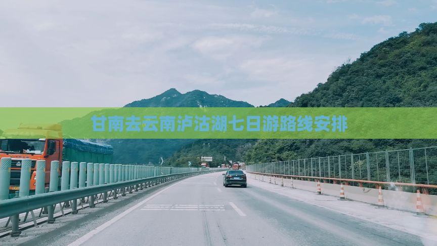 甘南去云南泸沽湖七日游