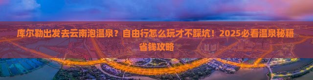 库尔勒到云南温泉自由行
