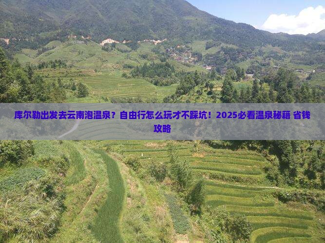 库尔勒到云南温泉自由行