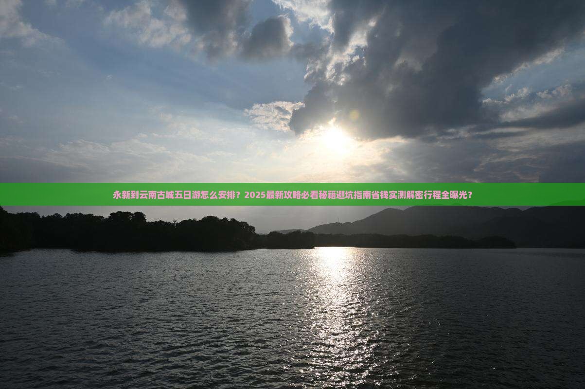 永新到云南古城五日游