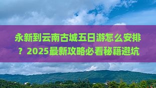 永新到云南古城五日游