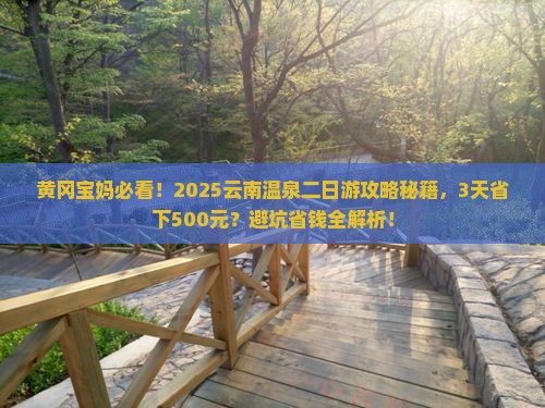 黄冈去云南温泉二日游