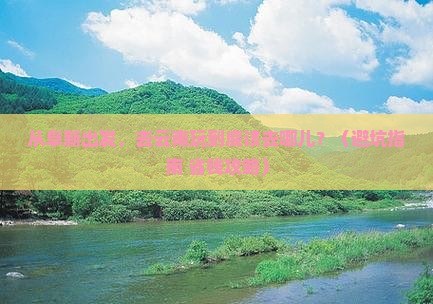 阜新去云南哪里玩