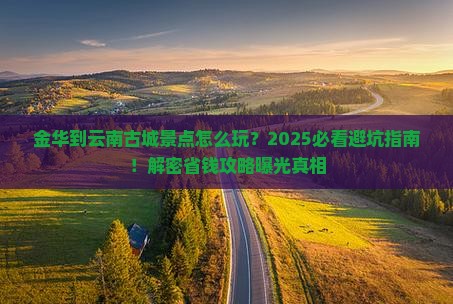 金华到云南古城景点