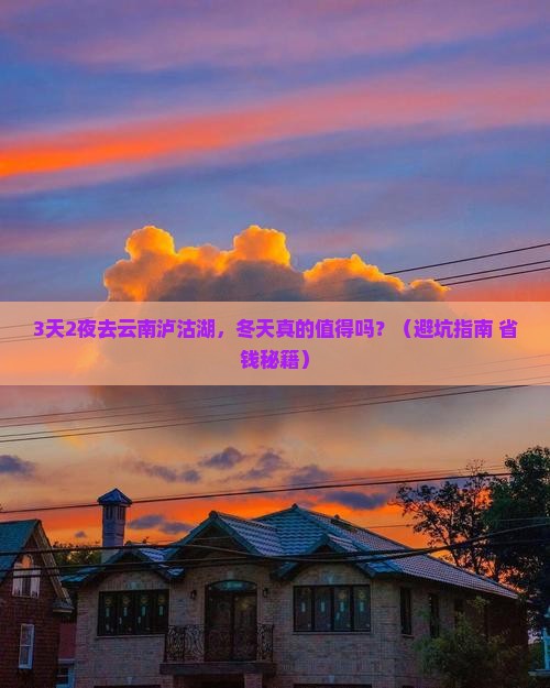 冬天去云南泸沽湖攻略