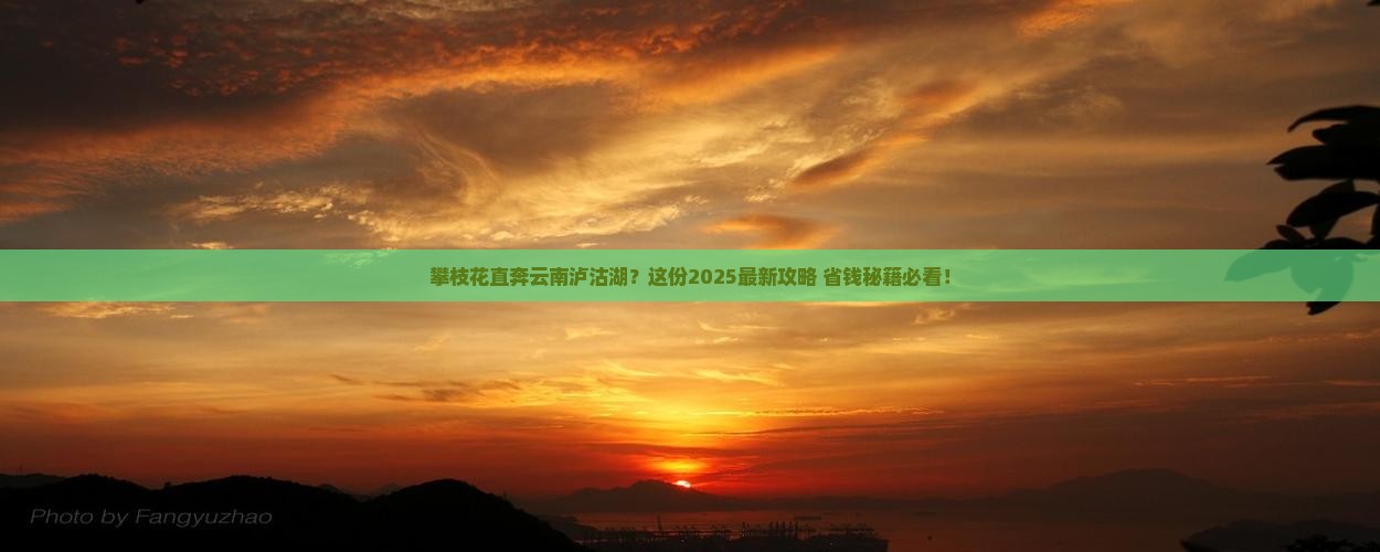 攀枝花到云南泸沽湖旅游