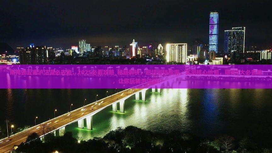 南充去云南泸沽湖必去地
