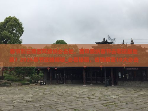春节到云南西双版纳必去地