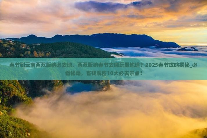 春节到云南西双版纳必去地