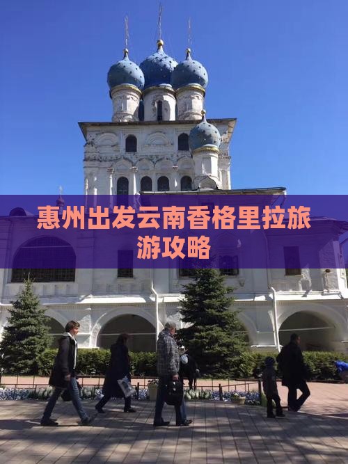 惠州到云南香格里拉旅游