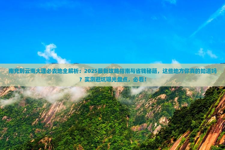 南充到云南大理必去地